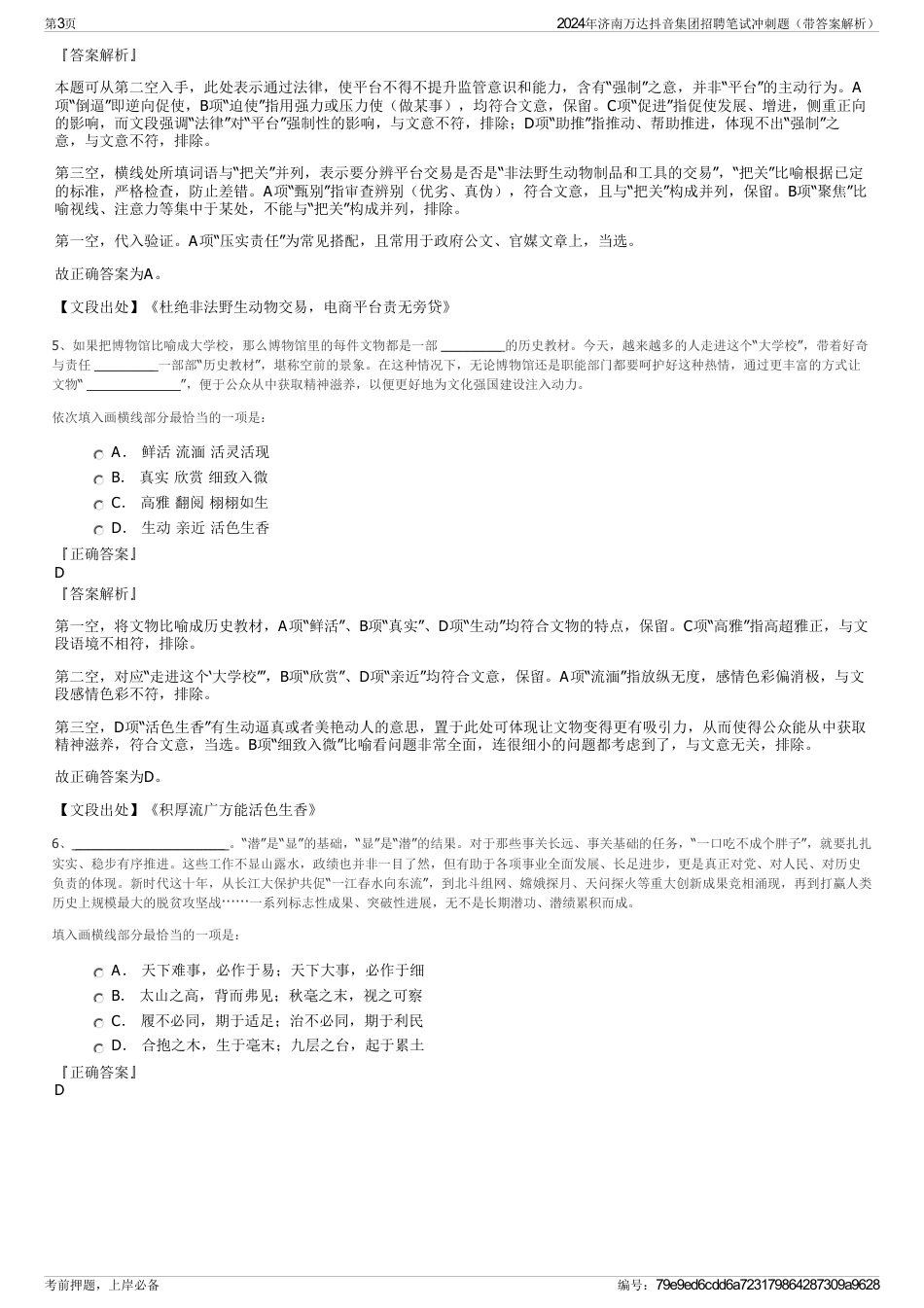 2024年济南万达抖音集团招聘笔试冲刺题（带答案解析）_第3页