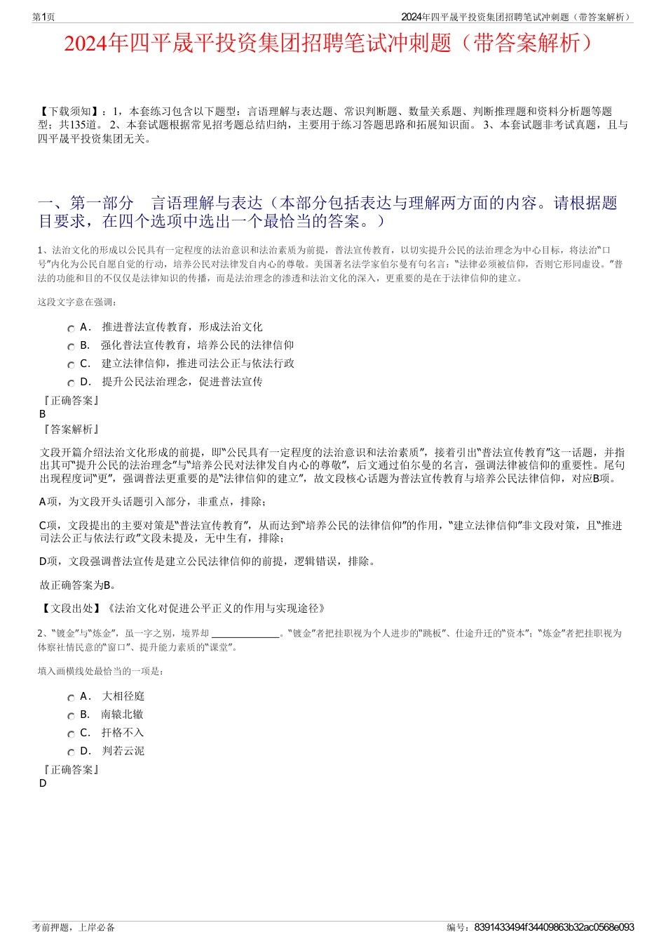 2024年四平晟平投资集团招聘笔试冲刺题（带答案解析）_第1页