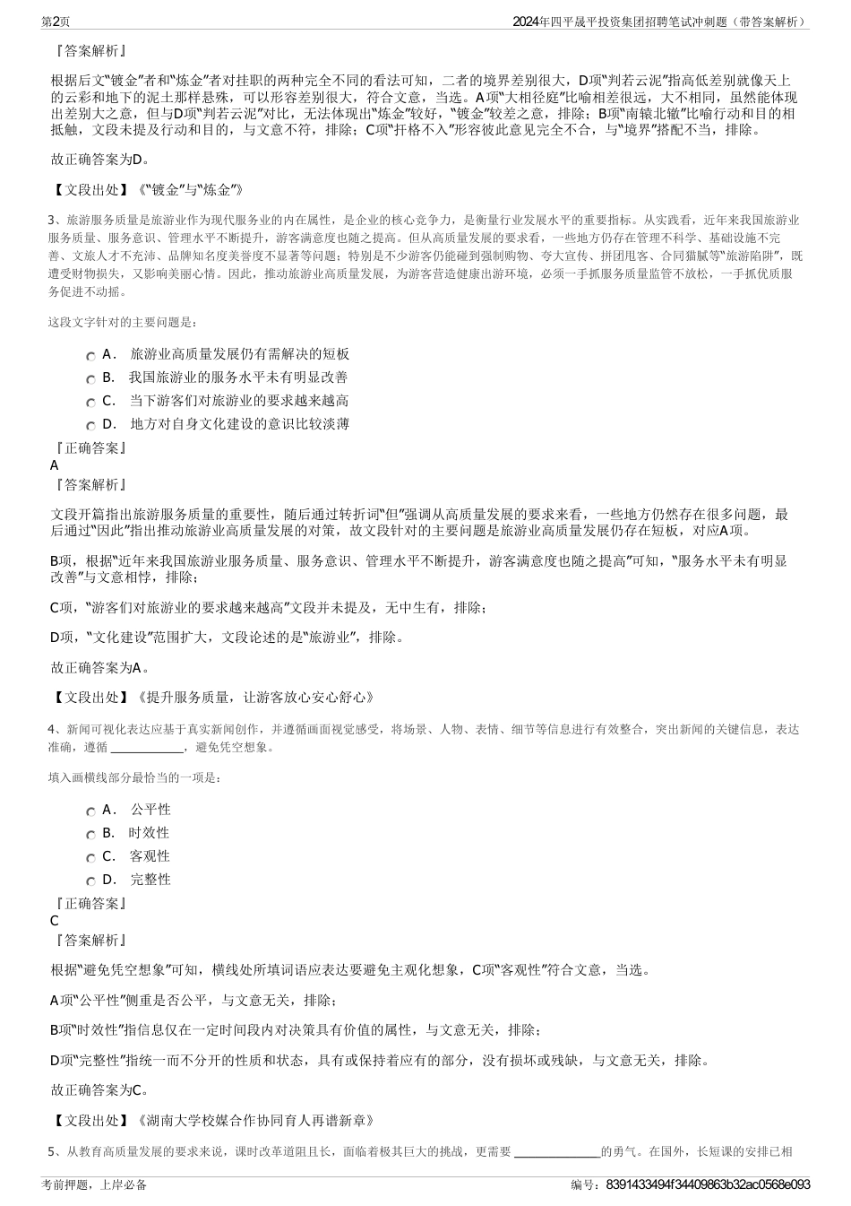 2024年四平晟平投资集团招聘笔试冲刺题（带答案解析）_第2页