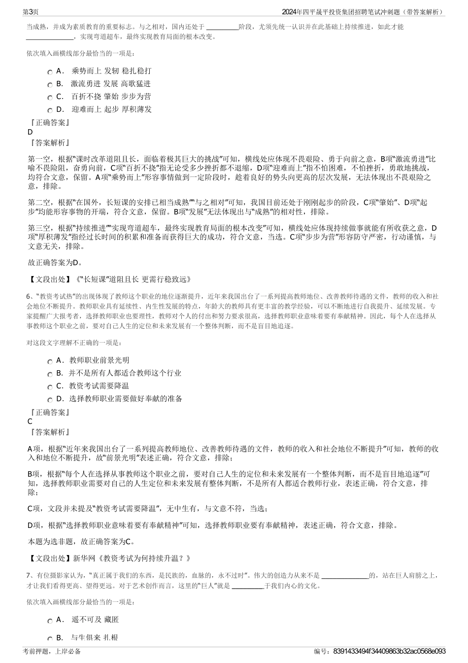 2024年四平晟平投资集团招聘笔试冲刺题（带答案解析）_第3页