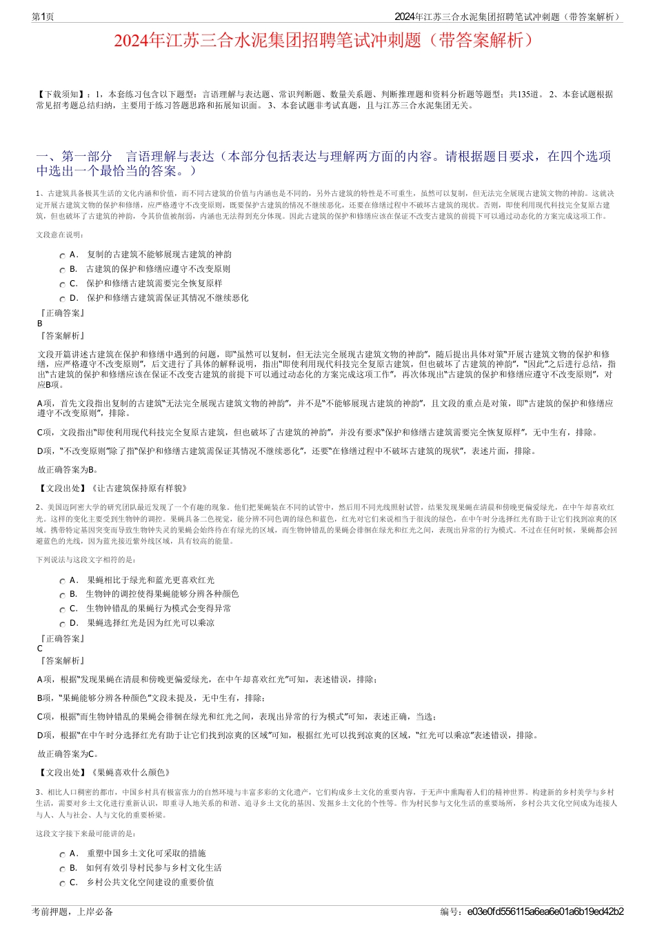 2024年江苏三合水泥集团招聘笔试冲刺题（带答案解析）_第1页