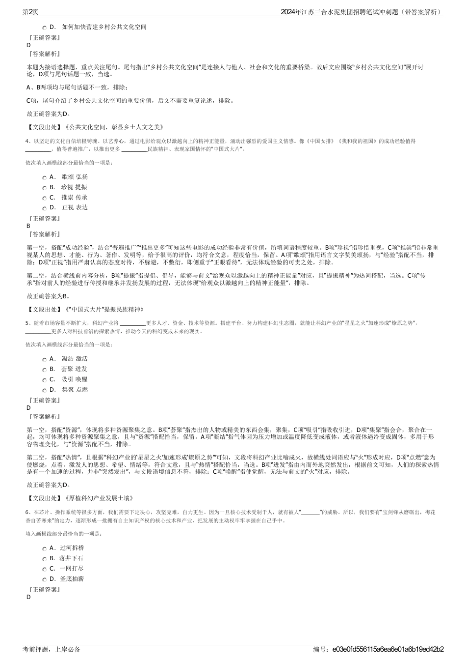 2024年江苏三合水泥集团招聘笔试冲刺题（带答案解析）_第2页