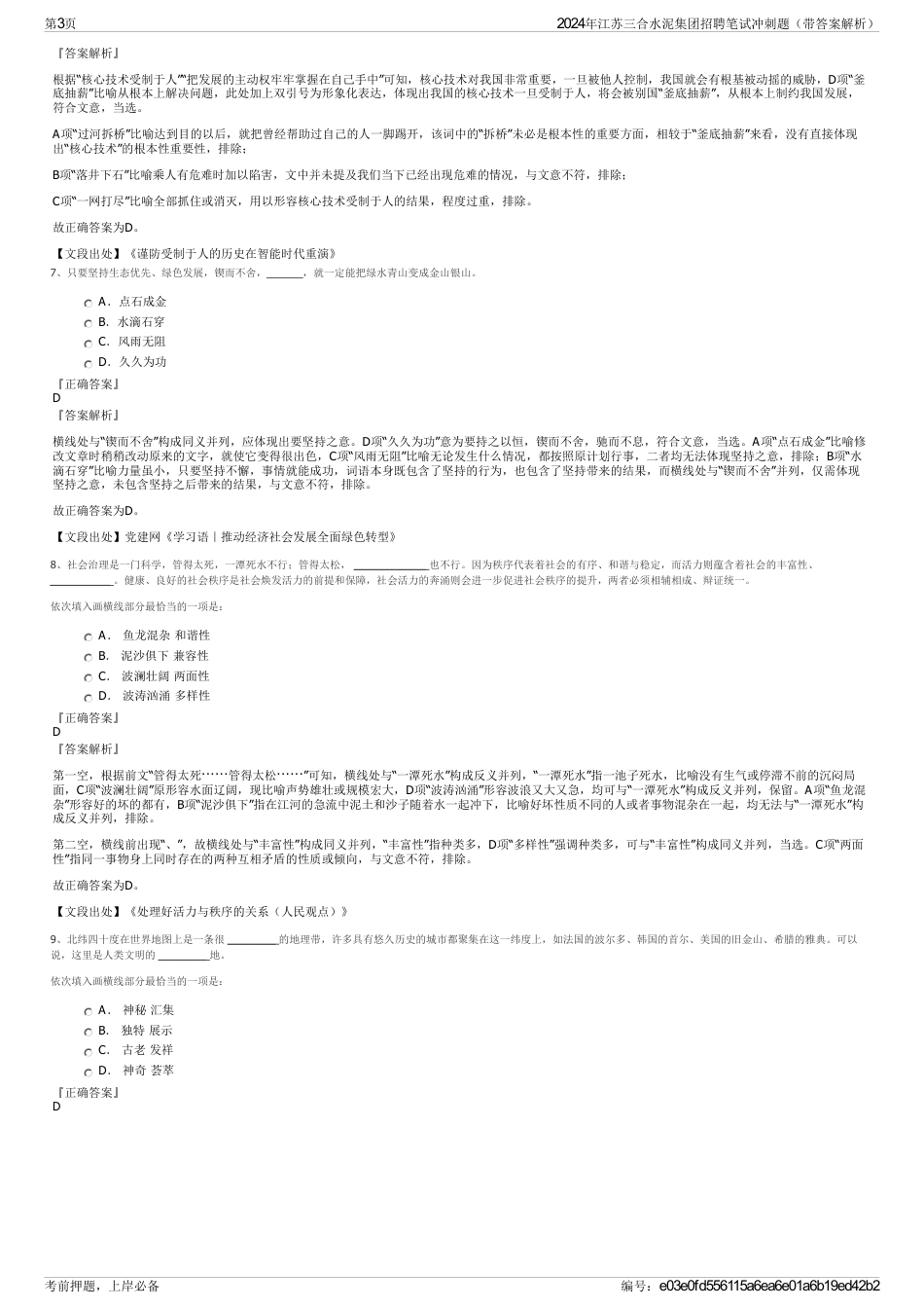 2024年江苏三合水泥集团招聘笔试冲刺题（带答案解析）_第3页