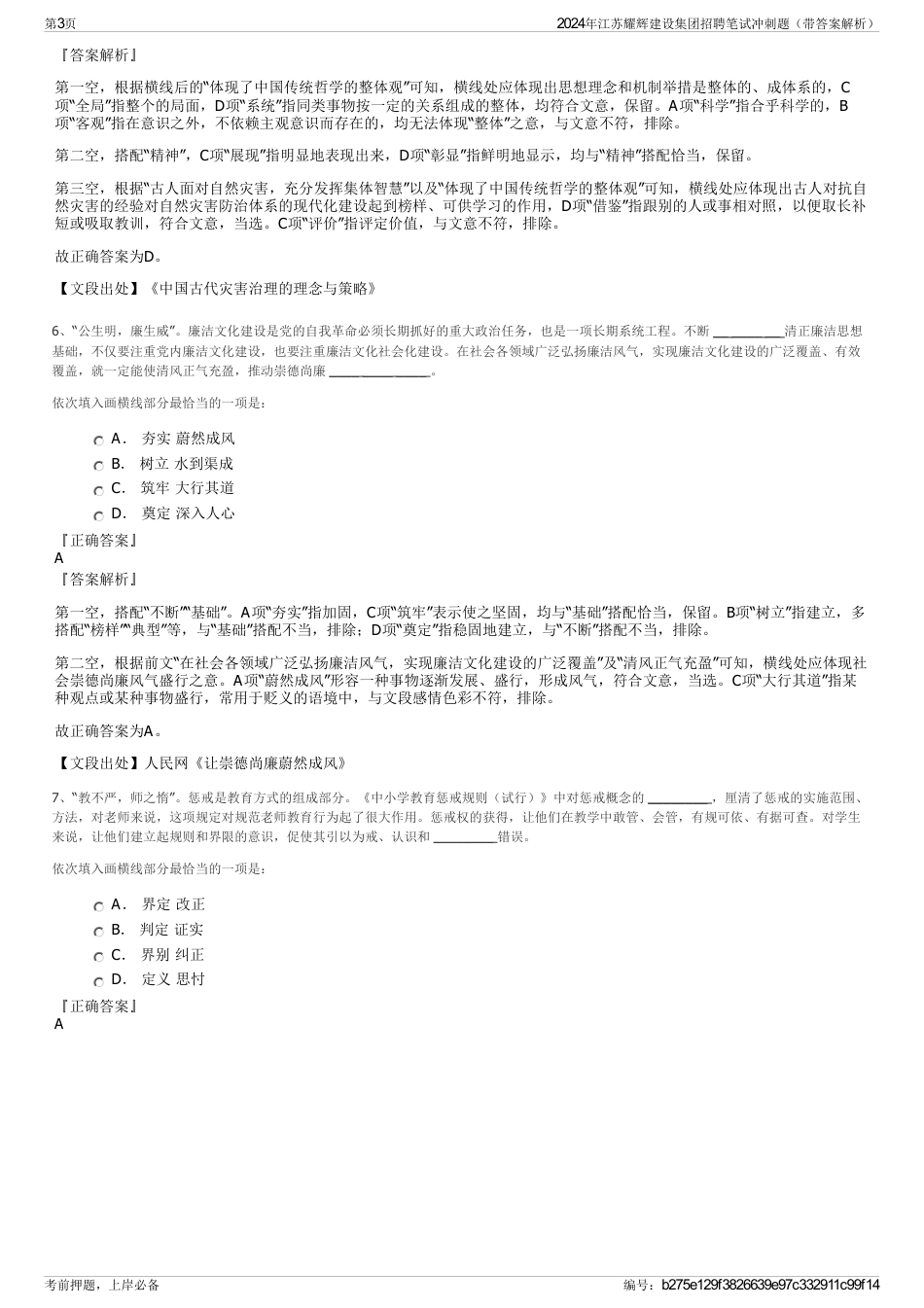 2024年江苏耀辉建设集团招聘笔试冲刺题（带答案解析）_第3页