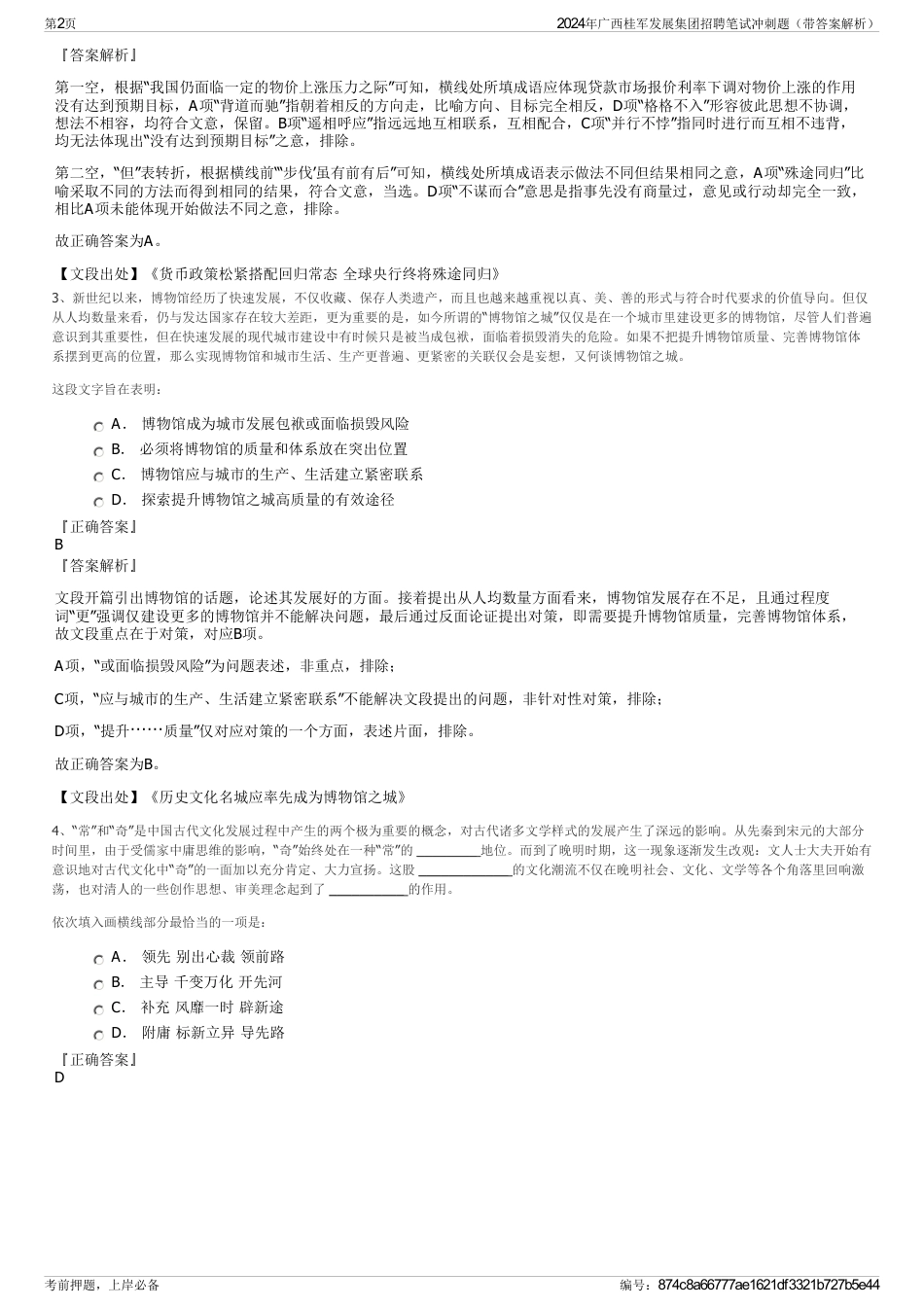 2024年广西桂军发展集团招聘笔试冲刺题（带答案解析）_第2页