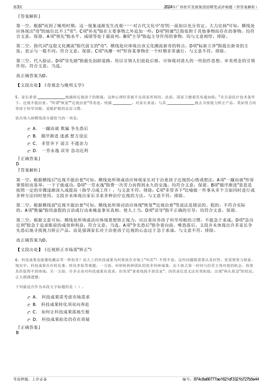 2024年广西桂军发展集团招聘笔试冲刺题（带答案解析）_第3页