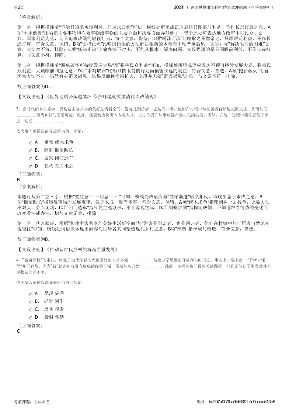 2024年广西贵糖糖业集团招聘笔试冲刺题（带答案解析）_第2页