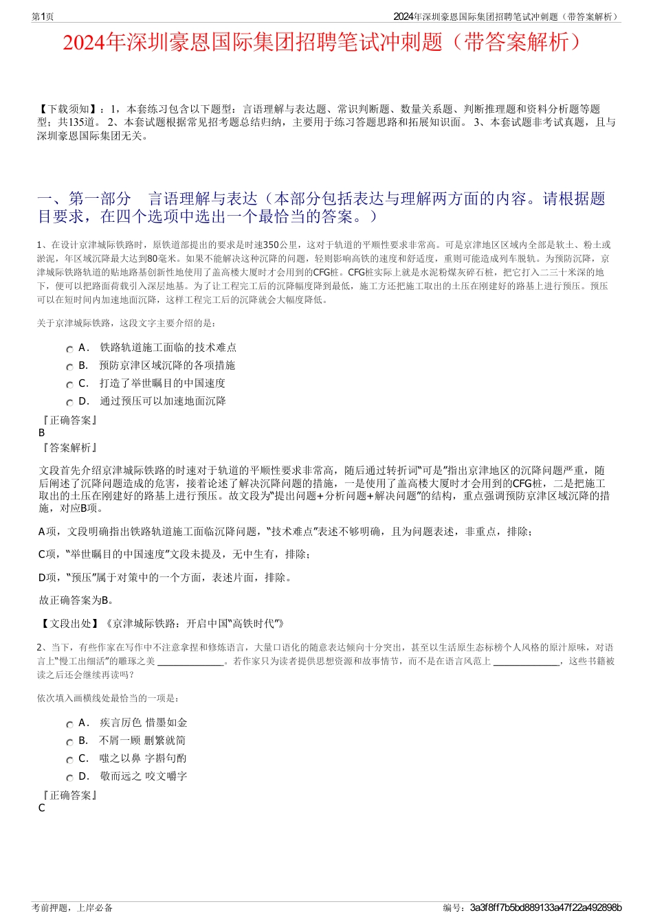 2024年深圳豪恩国际集团招聘笔试冲刺题（带答案解析）_第1页
