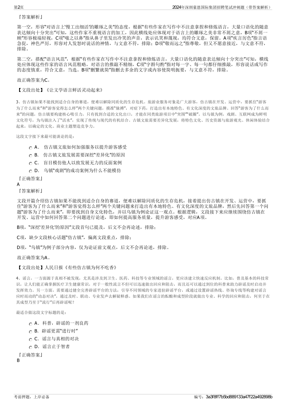 2024年深圳豪恩国际集团招聘笔试冲刺题（带答案解析）_第2页