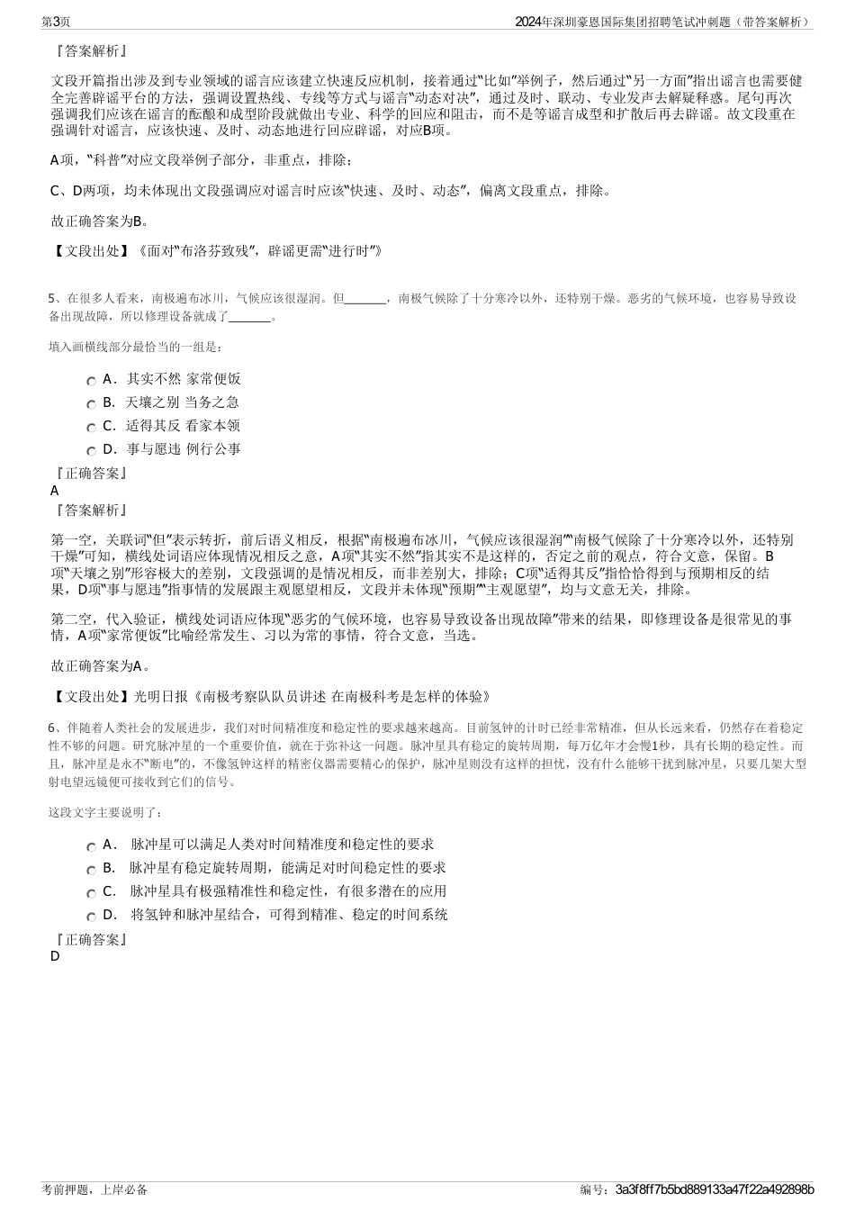 2024年深圳豪恩国际集团招聘笔试冲刺题（带答案解析）_第3页