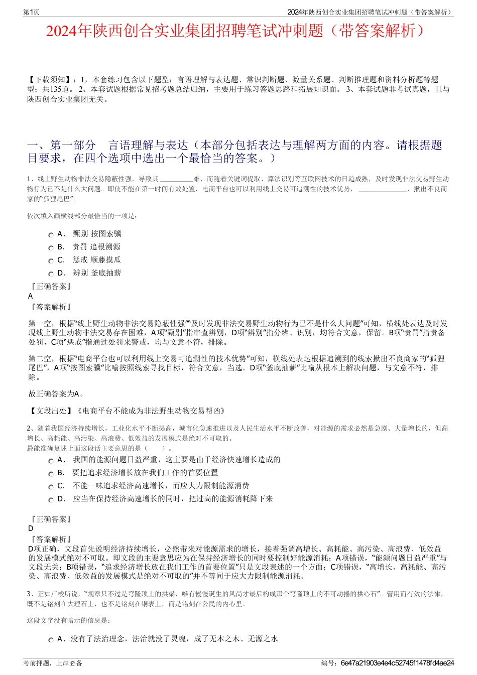 2024年陕西创合实业集团招聘笔试冲刺题（带答案解析）_第1页