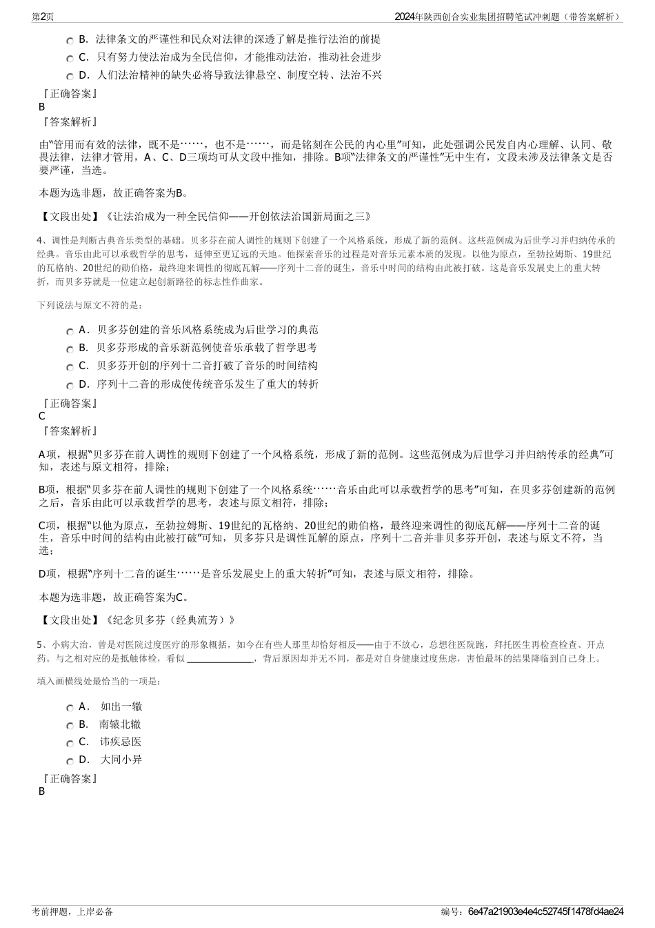 2024年陕西创合实业集团招聘笔试冲刺题（带答案解析）_第2页