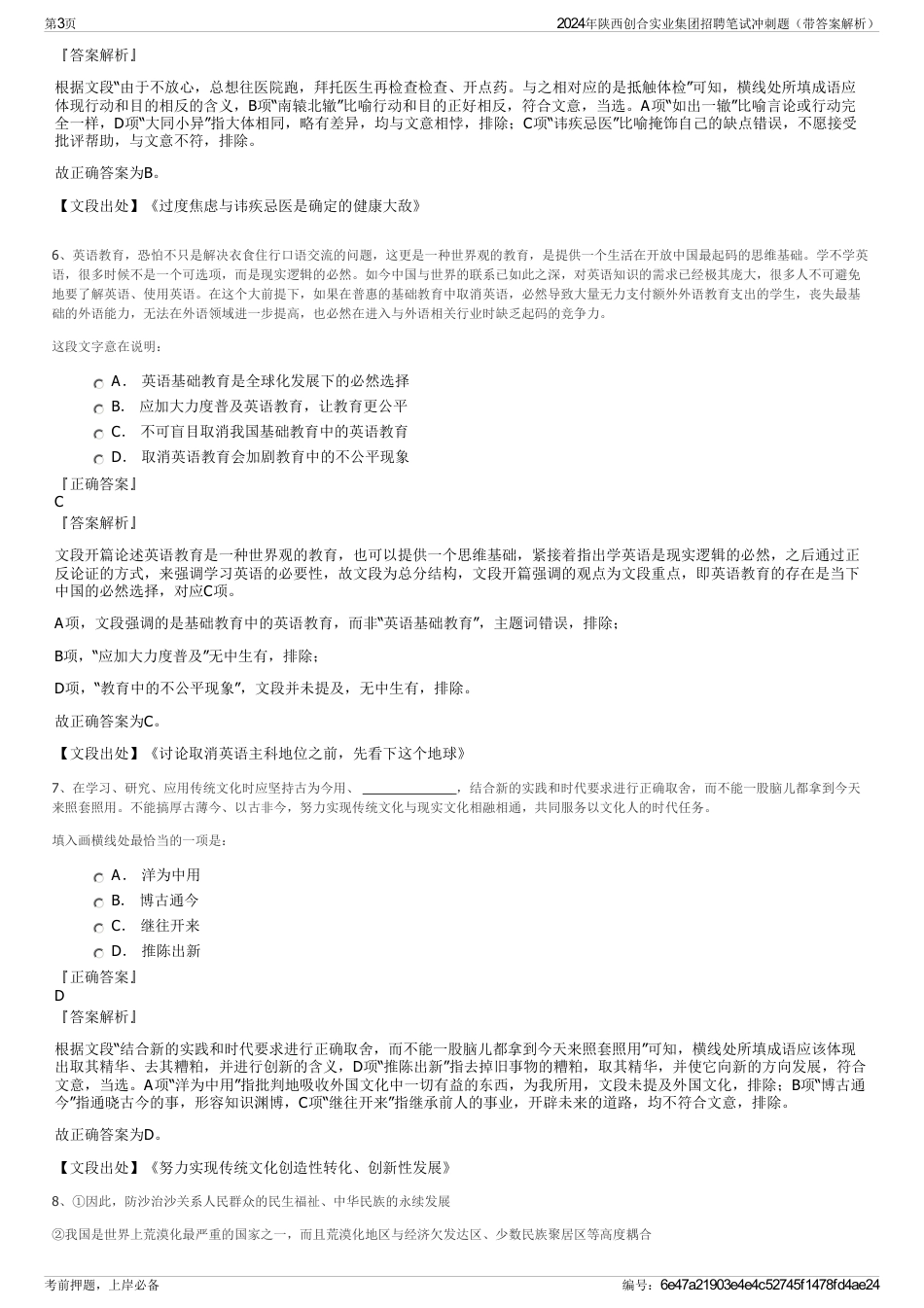 2024年陕西创合实业集团招聘笔试冲刺题（带答案解析）_第3页