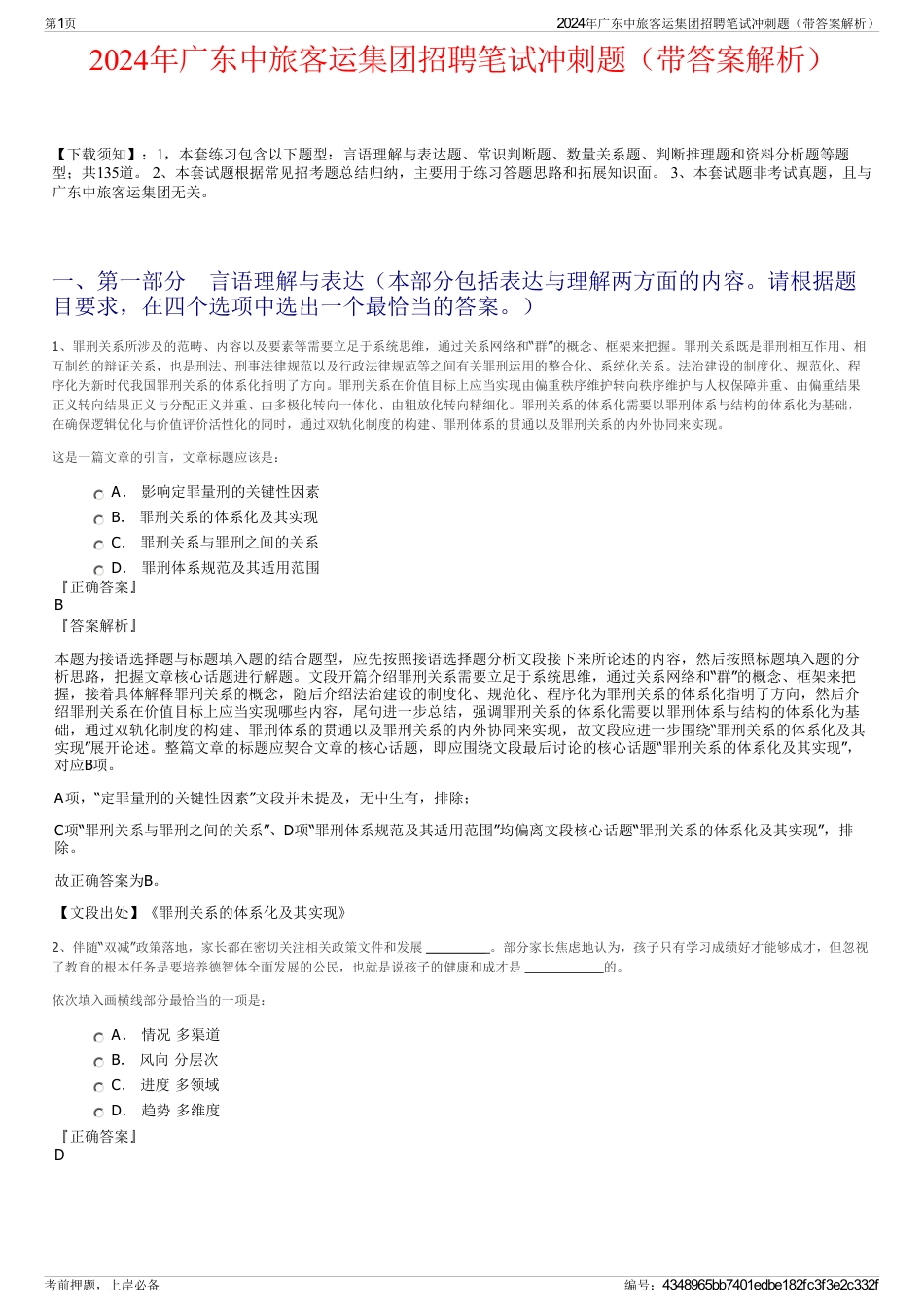 2024年广东中旅客运集团招聘笔试冲刺题（带答案解析）_第1页