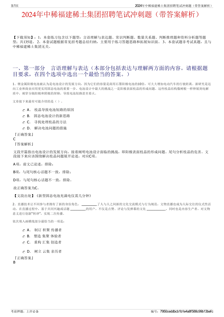 2024年中稀福建稀土集团招聘笔试冲刺题（带答案解析）_第1页