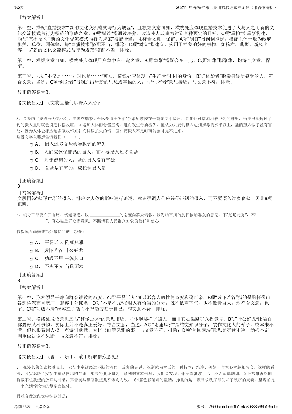 2024年中稀福建稀土集团招聘笔试冲刺题（带答案解析）_第2页