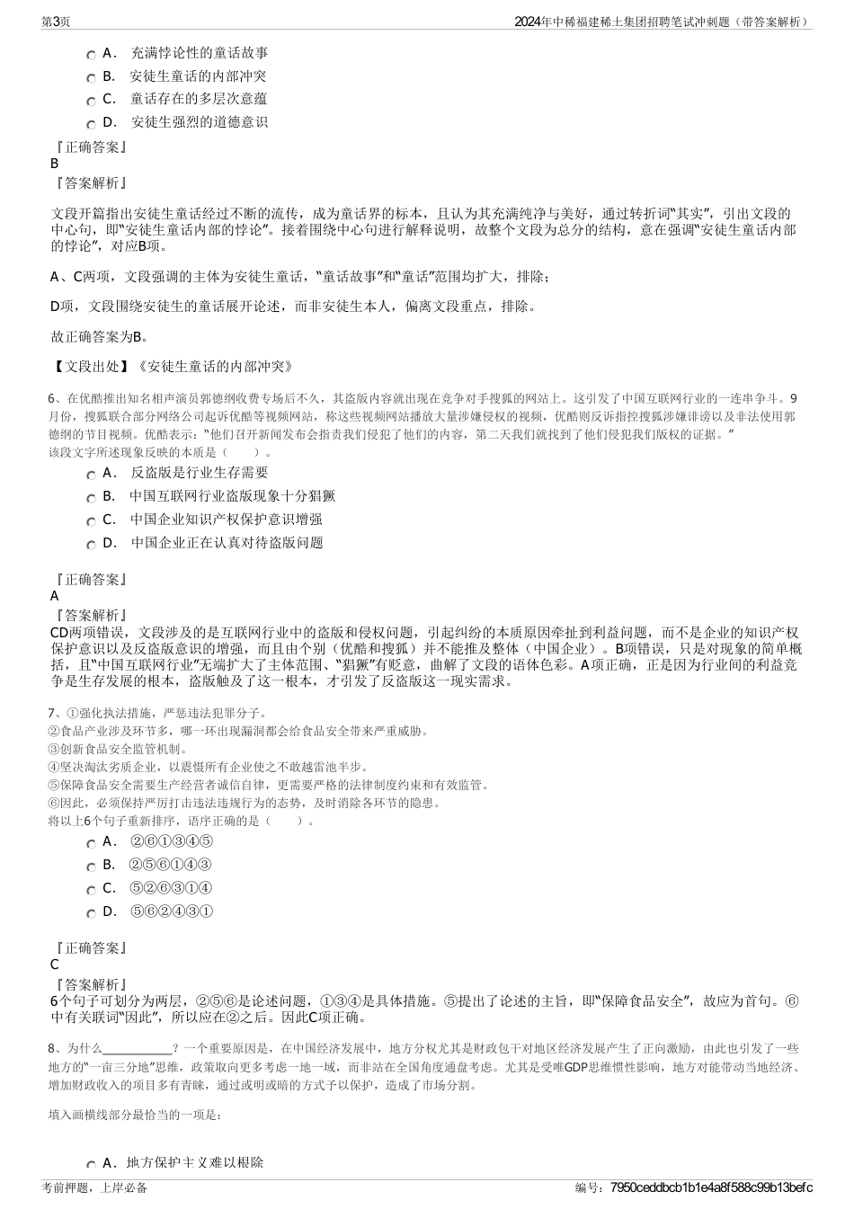 2024年中稀福建稀土集团招聘笔试冲刺题（带答案解析）_第3页