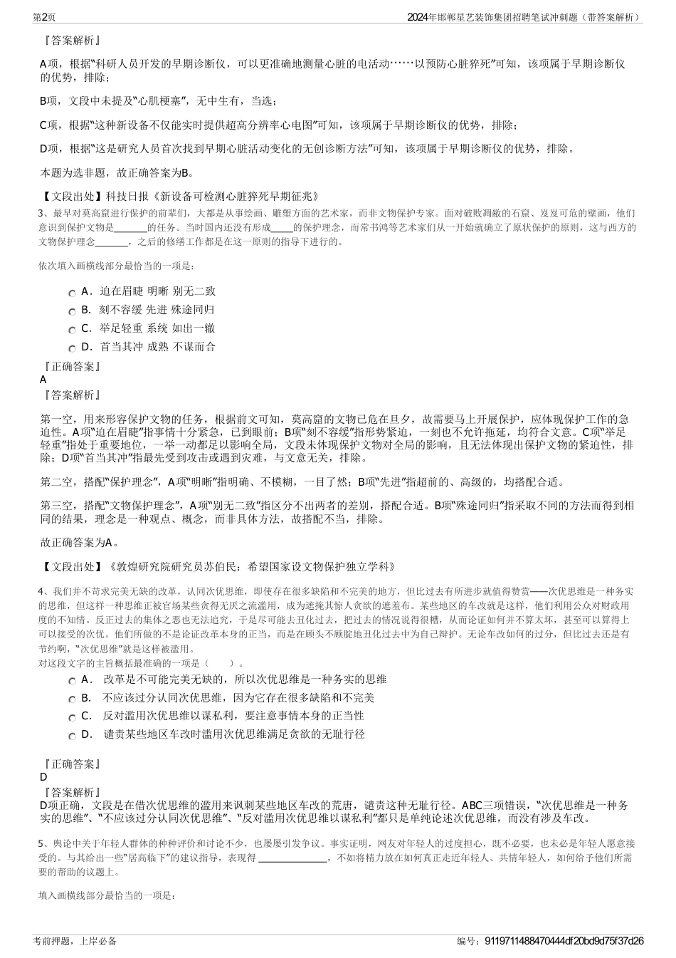 2024年邯郸星艺装饰集团招聘笔试冲刺题（带答案解析）_第2页