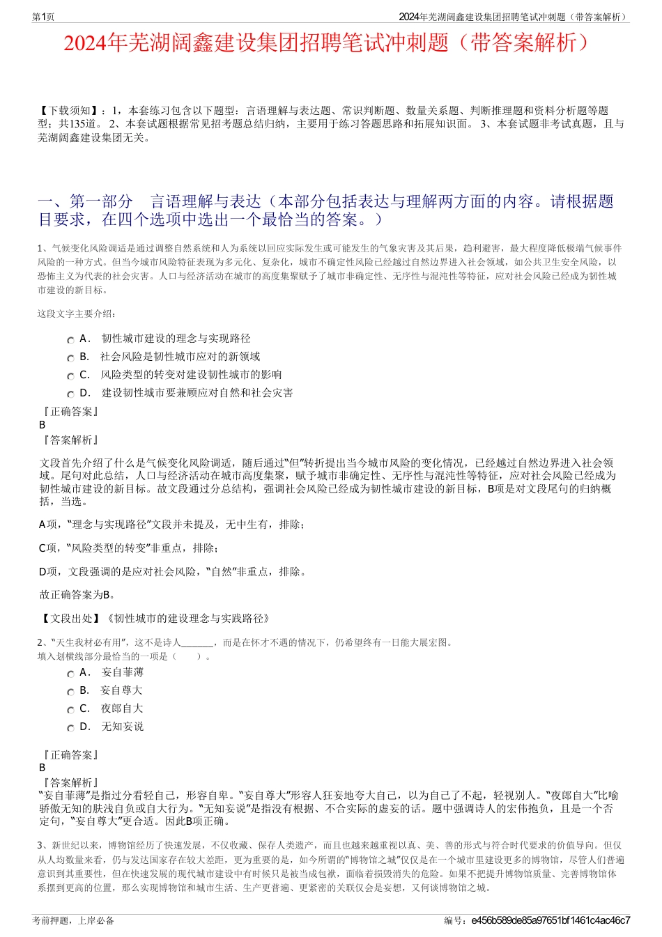 2024年芜湖阔鑫建设集团招聘笔试冲刺题（带答案解析）_第1页