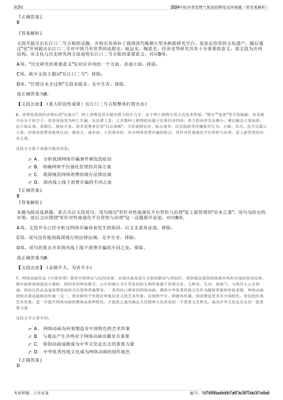 2024年杭州普思燃气集团招聘笔试冲刺题（带答案解析）_第3页