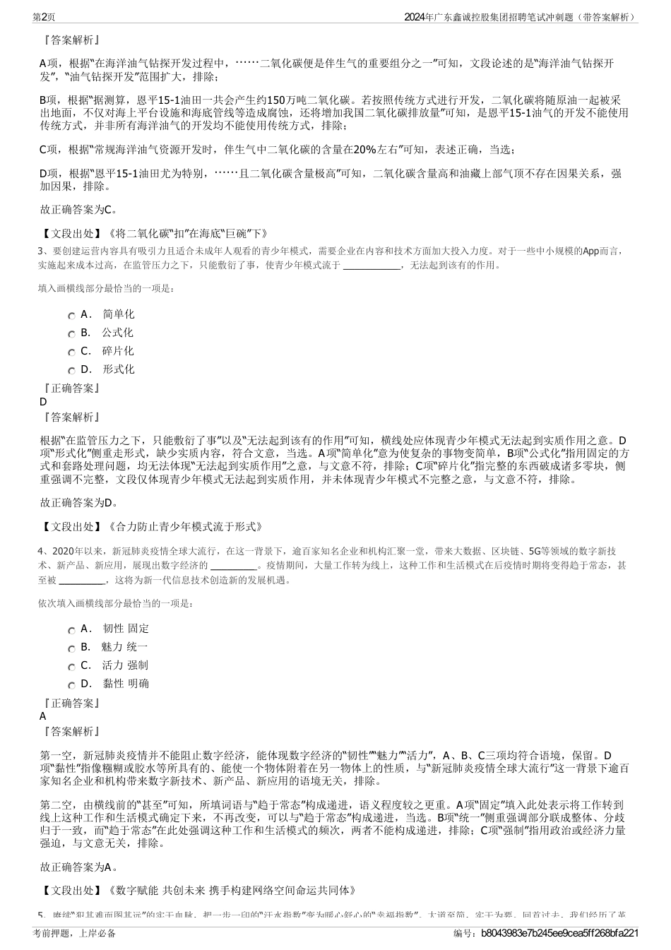 2024年广东鑫诚控股集团招聘笔试冲刺题（带答案解析）_第2页