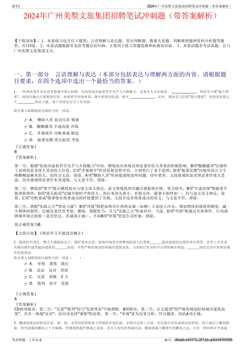 2024年广州美墅文旅集团招聘笔试冲刺题（带答案解析）_第1页