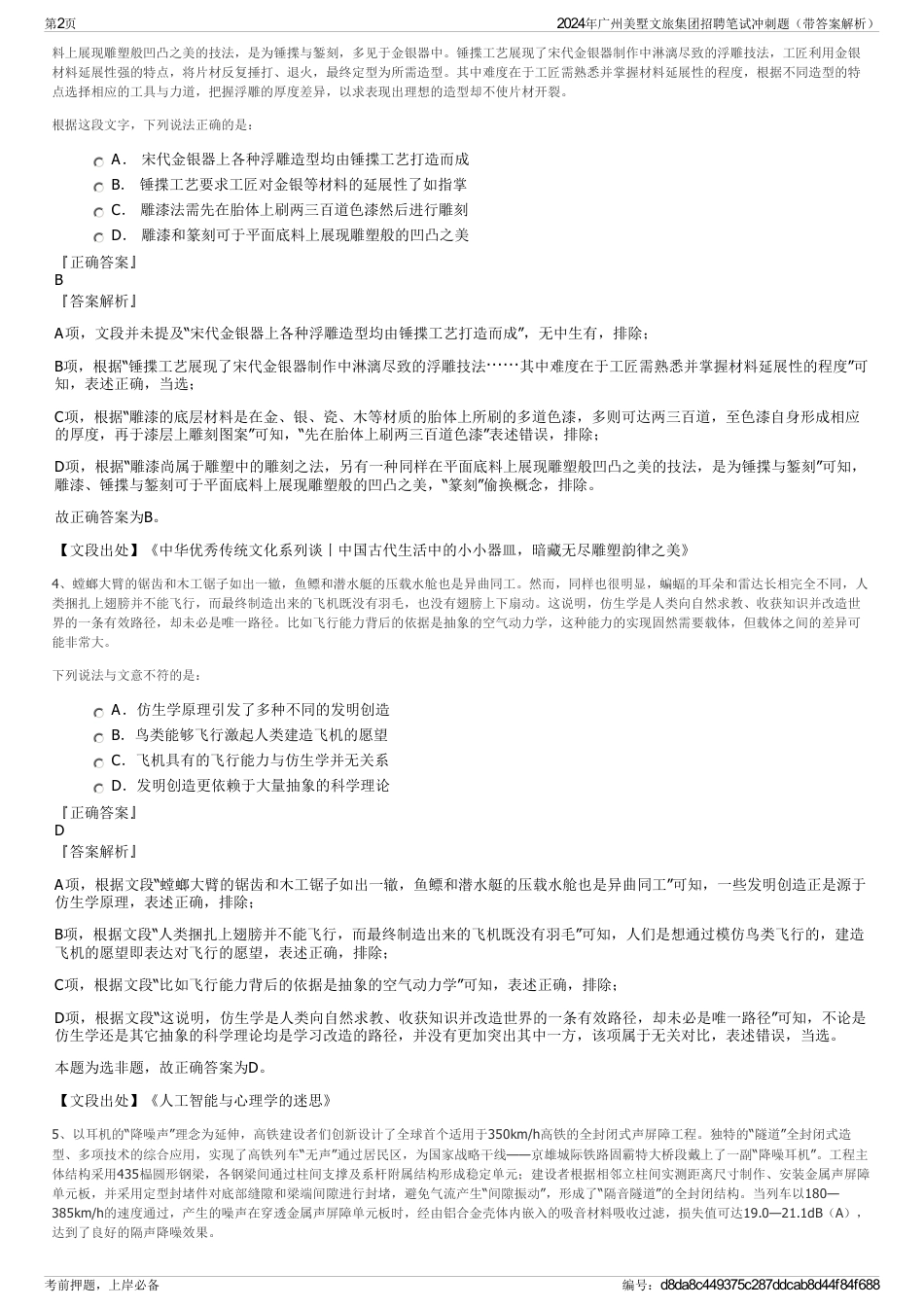 2024年广州美墅文旅集团招聘笔试冲刺题（带答案解析）_第2页
