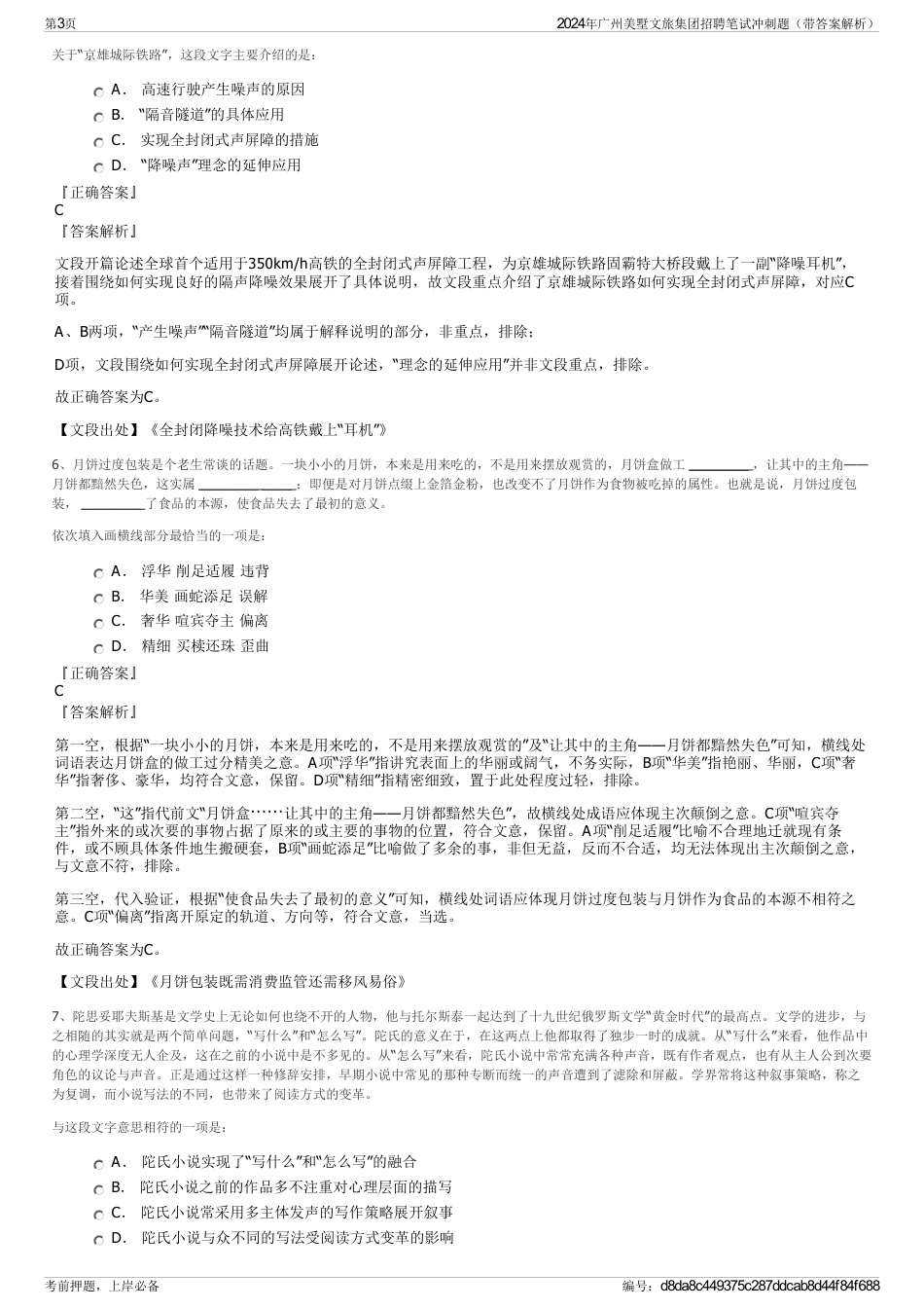 2024年广州美墅文旅集团招聘笔试冲刺题（带答案解析）_第3页