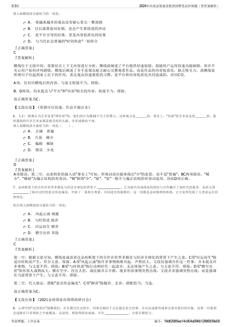 2024年河南金架建设集团招聘笔试冲刺题（带答案解析）_第3页