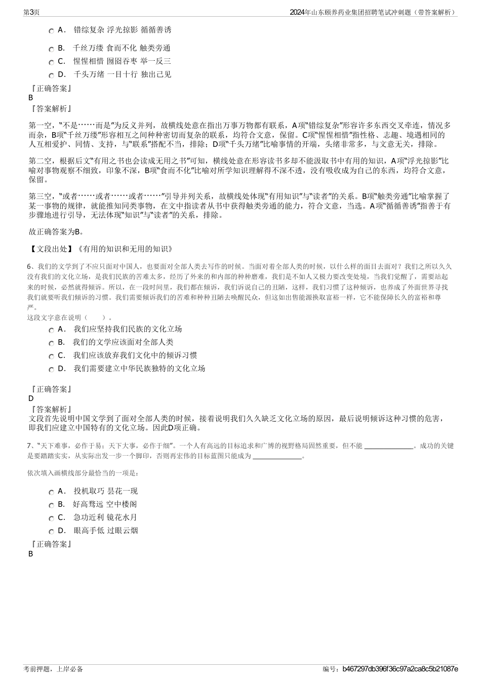 2024年山东颐养药业集团招聘笔试冲刺题（带答案解析）_第3页