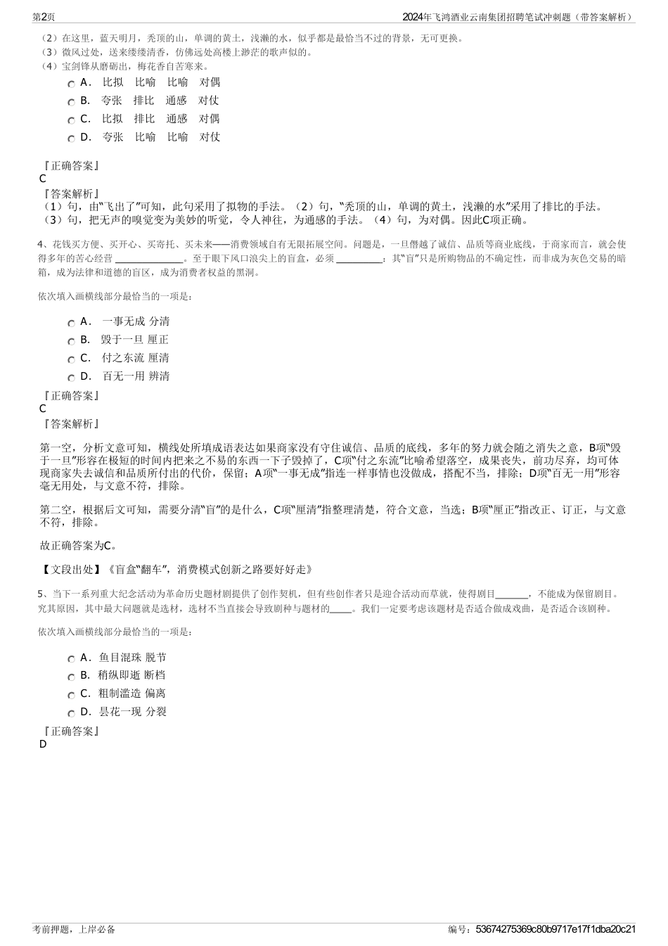 2024年飞鸿酒业云南集团招聘笔试冲刺题（带答案解析）_第2页