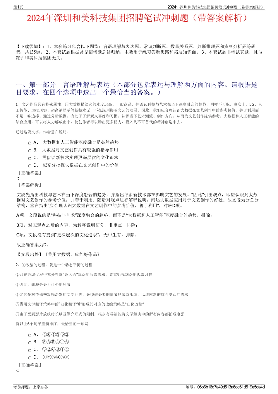 2024年深圳和美科技集团招聘笔试冲刺题（带答案解析）_第1页