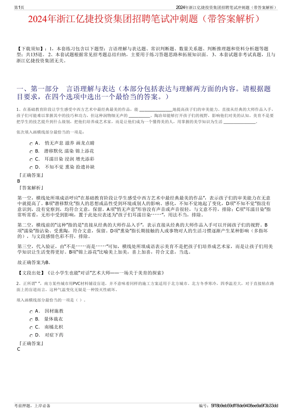 2024年浙江亿捷投资集团招聘笔试冲刺题（带答案解析）_第1页