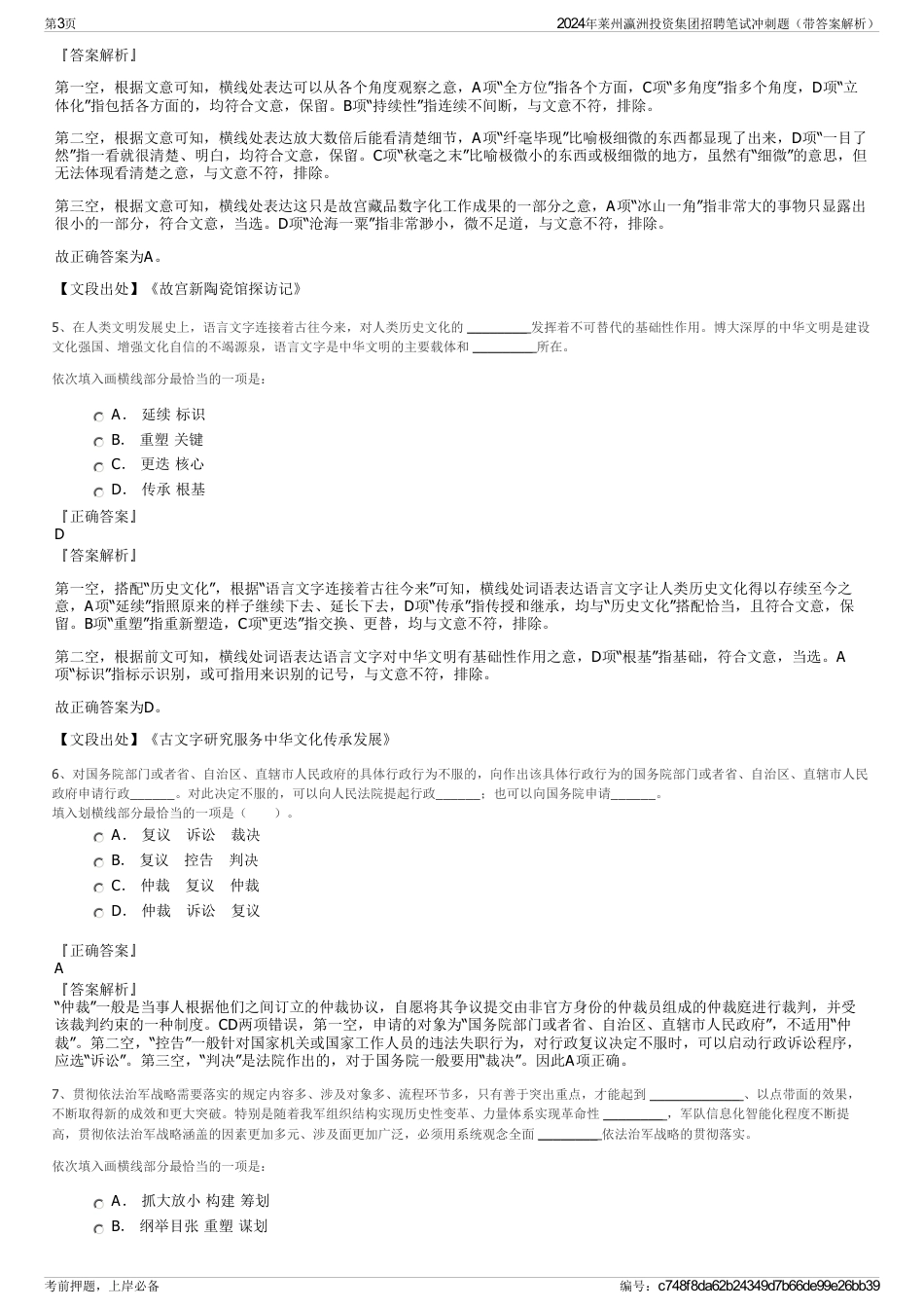 2024年莱州瀛洲投资集团招聘笔试冲刺题（带答案解析）_第3页