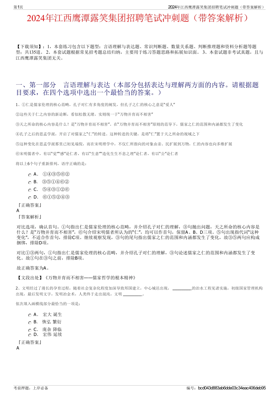 2024年江西鹰潭露笑集团招聘笔试冲刺题（带答案解析）_第1页