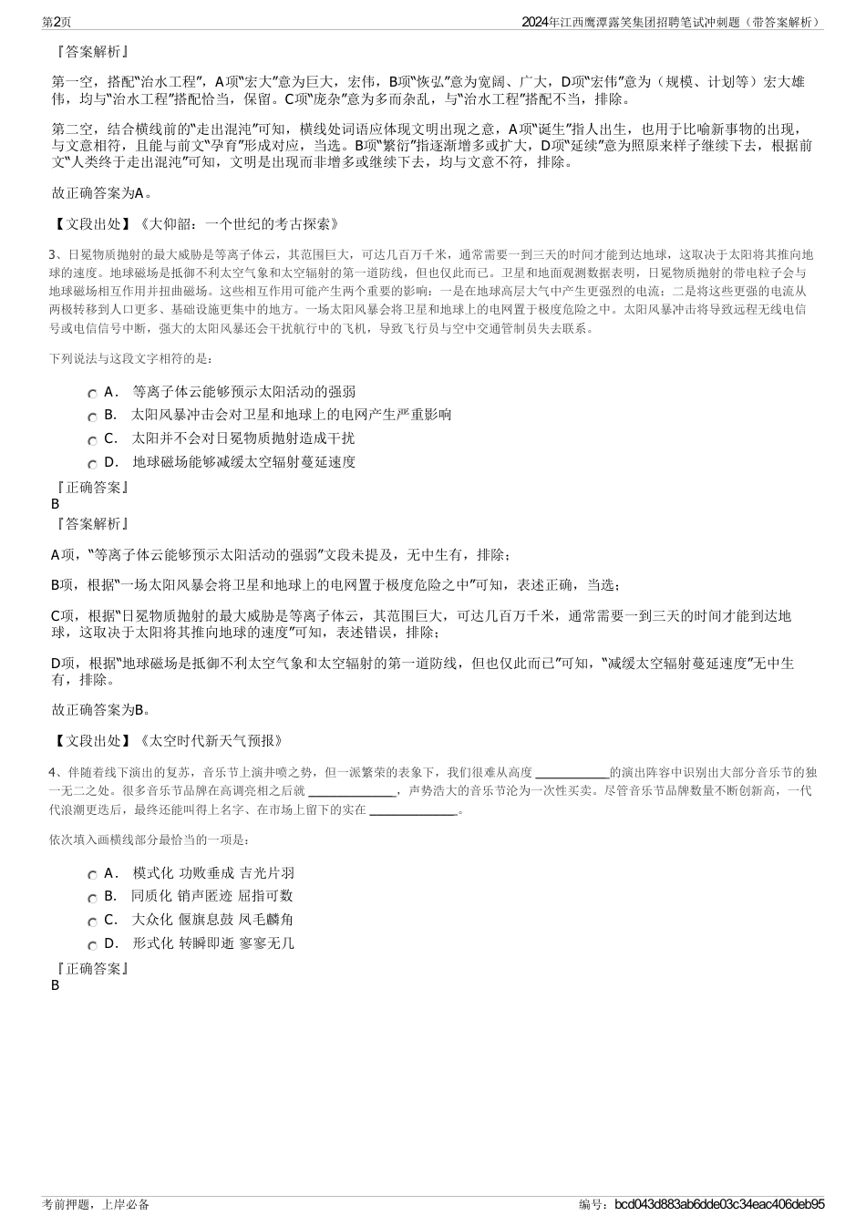 2024年江西鹰潭露笑集团招聘笔试冲刺题（带答案解析）_第2页