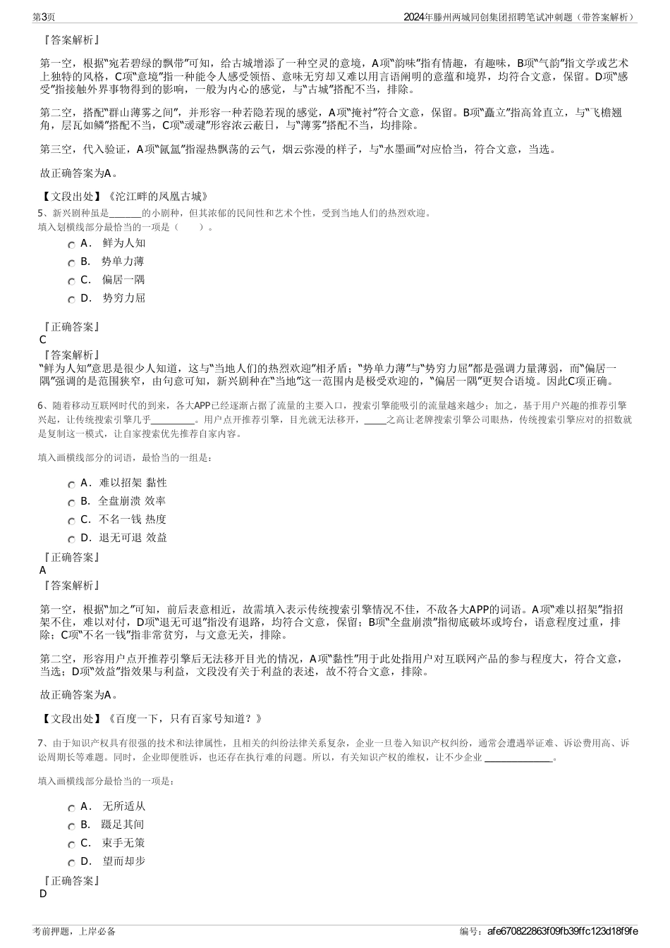 2024年滕州两城同创集团招聘笔试冲刺题（带答案解析）_第3页