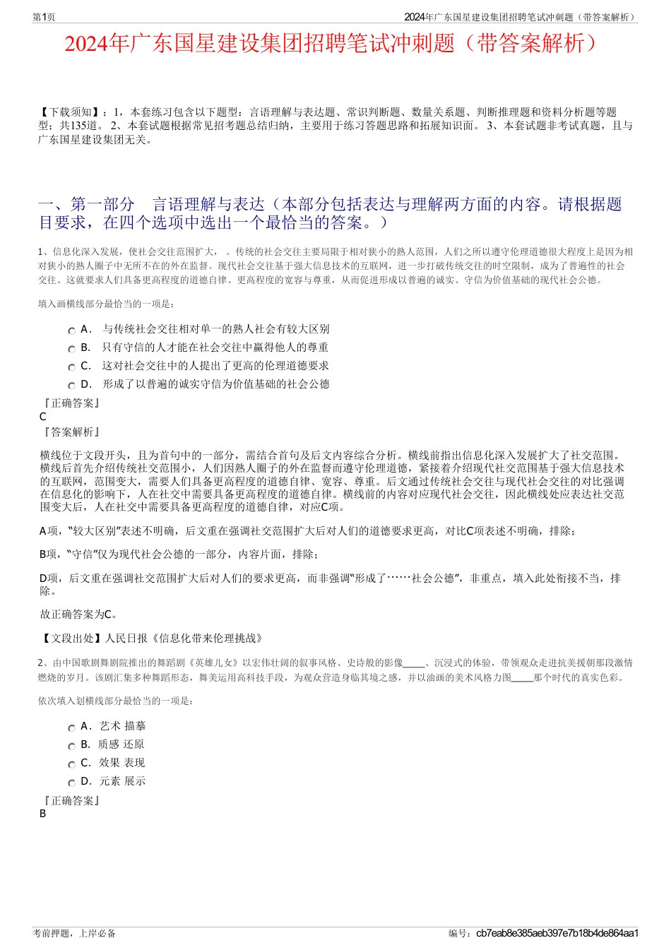 2024年广东国星建设集团招聘笔试冲刺题（带答案解析）_第1页