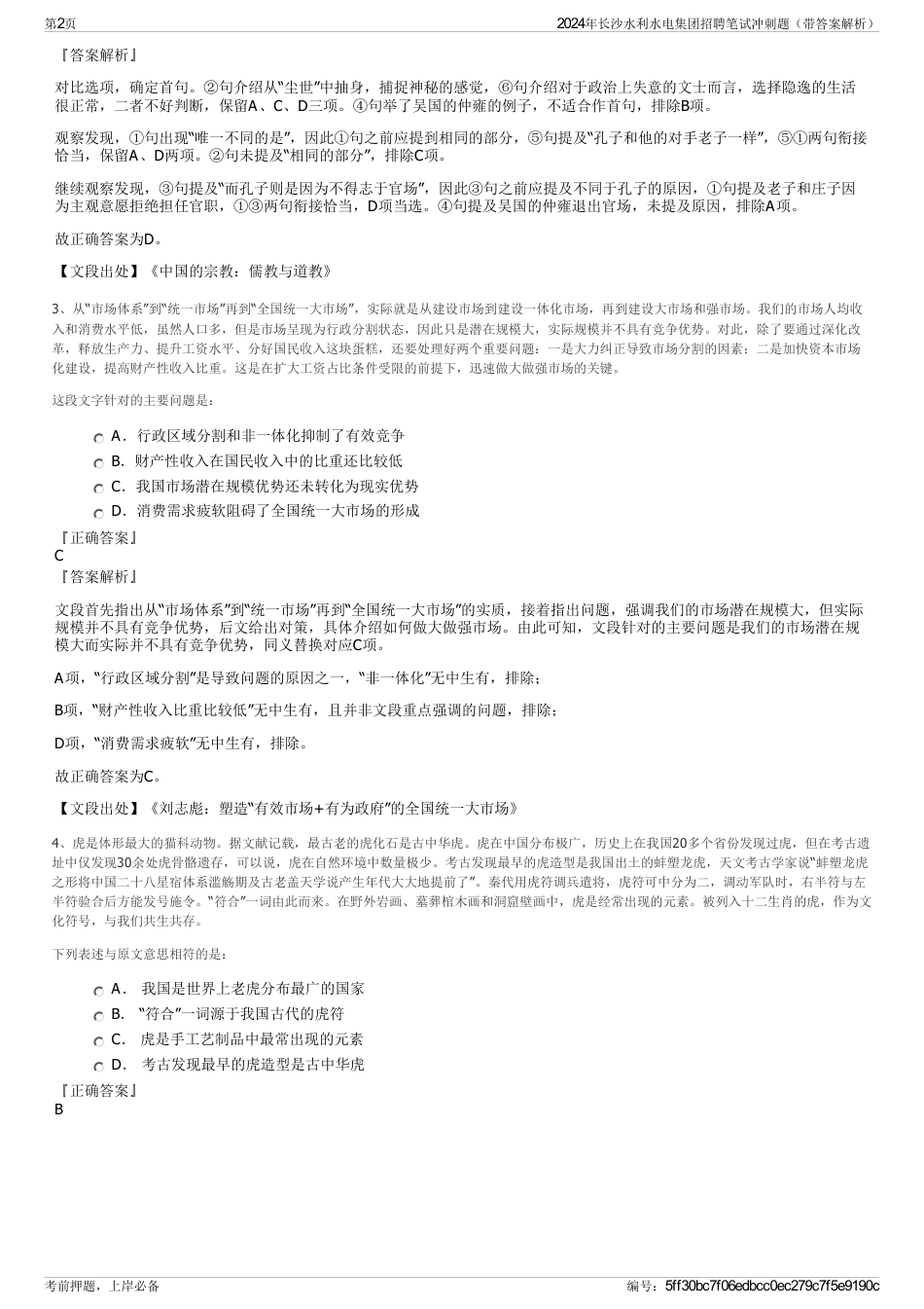 2024年长沙水利水电集团招聘笔试冲刺题（带答案解析）_第2页