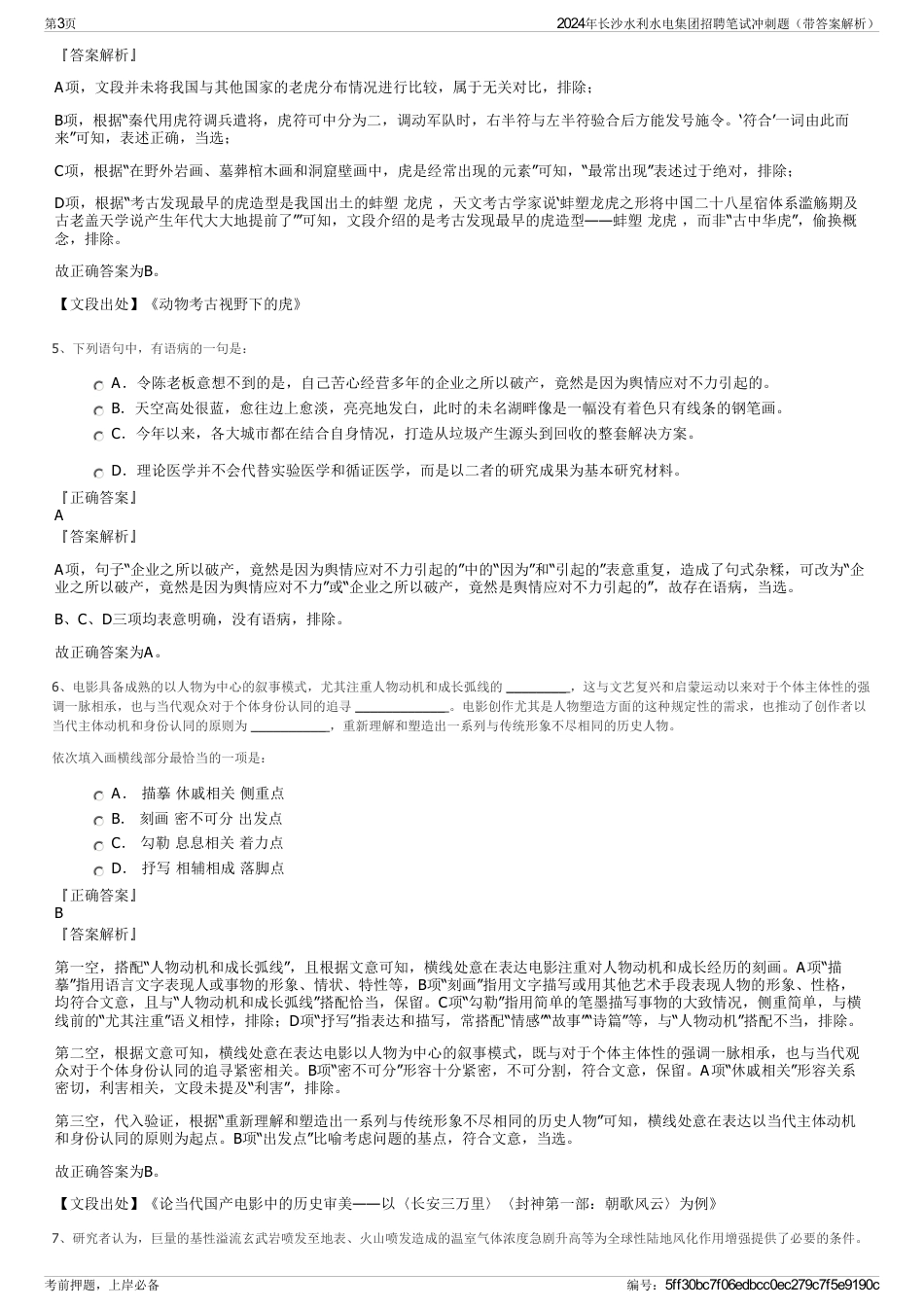 2024年长沙水利水电集团招聘笔试冲刺题（带答案解析）_第3页