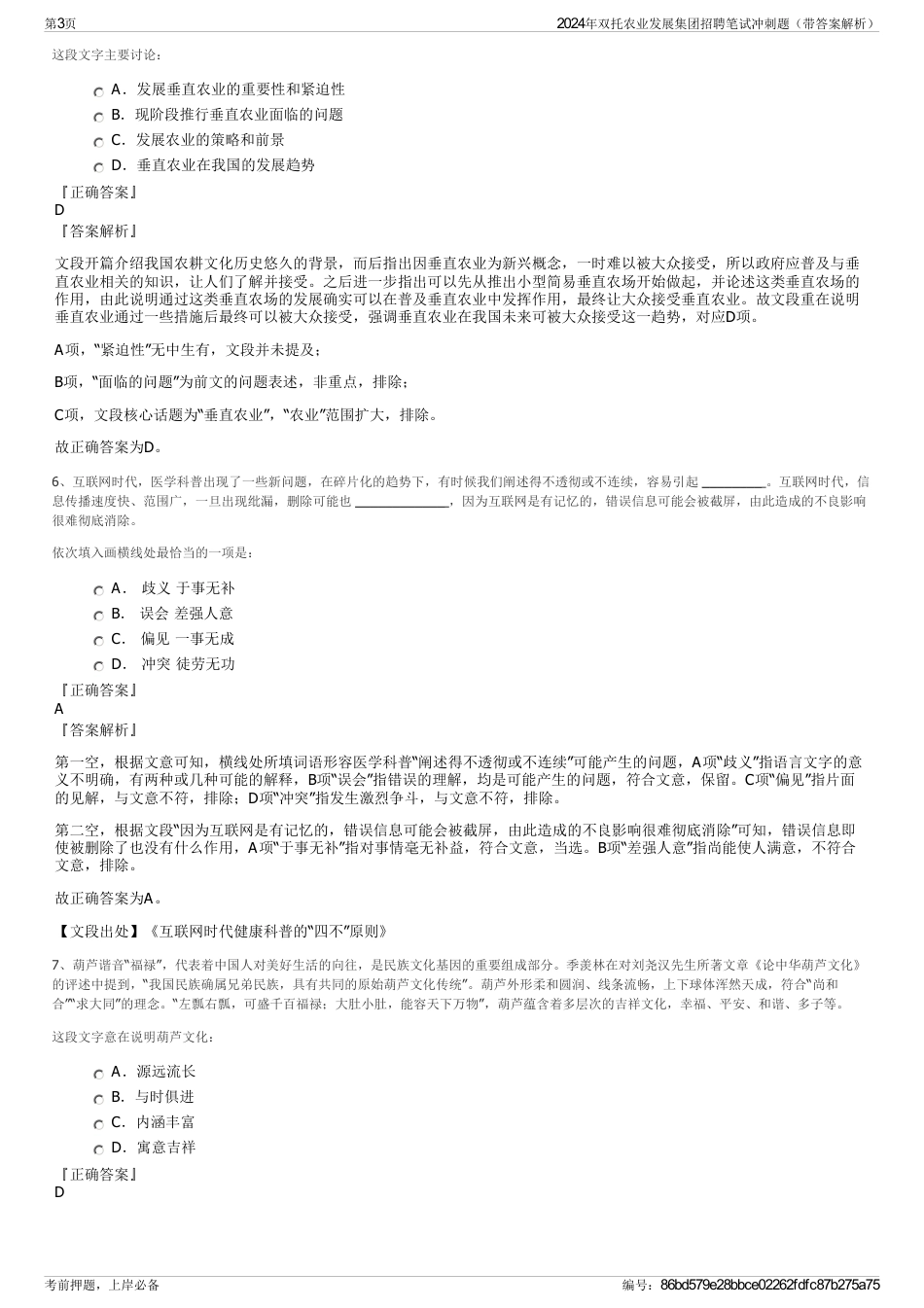 2024年双托农业发展集团招聘笔试冲刺题（带答案解析）_第3页