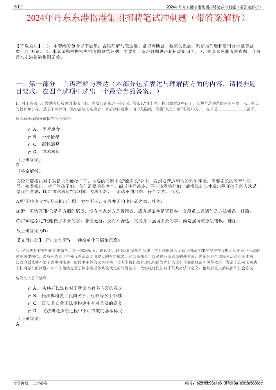 2024年丹东东港临港集团招聘笔试冲刺题（带答案解析）_第1页