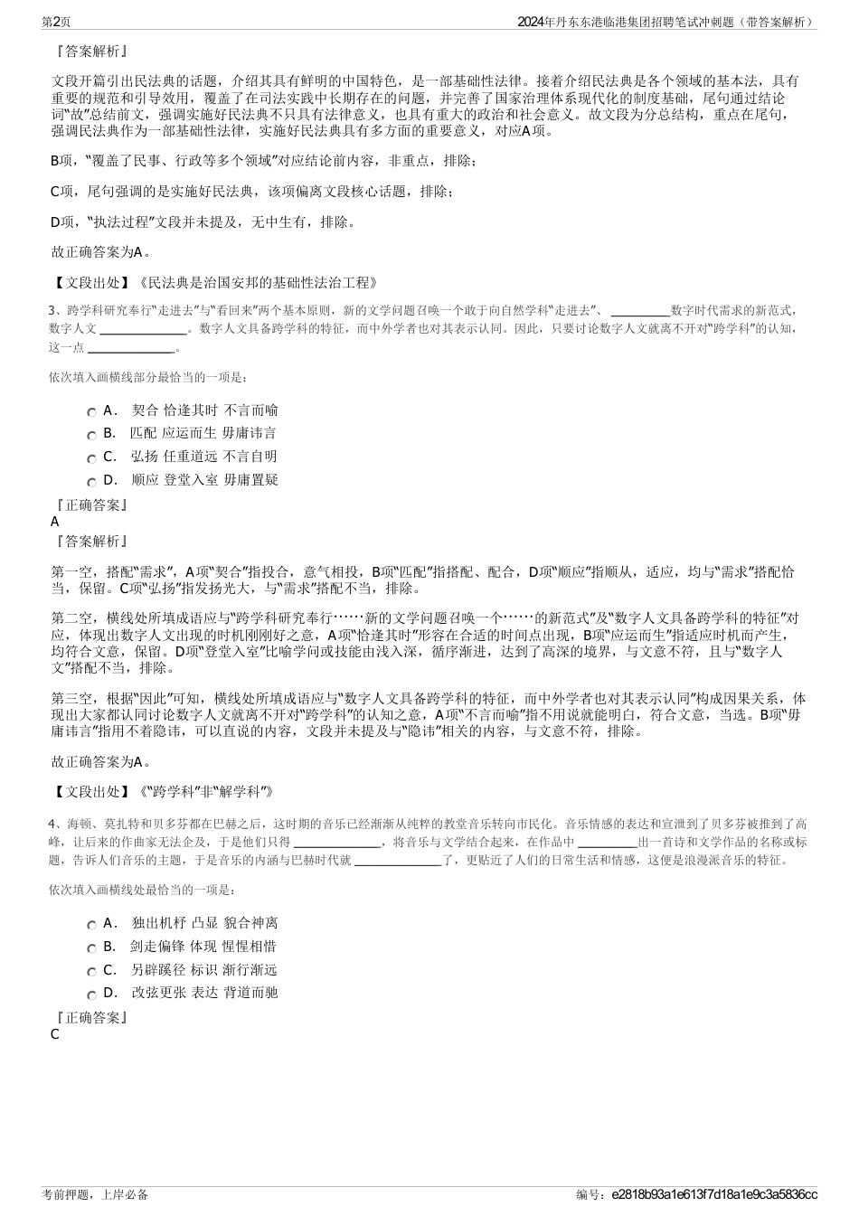 2024年丹东东港临港集团招聘笔试冲刺题（带答案解析）_第2页