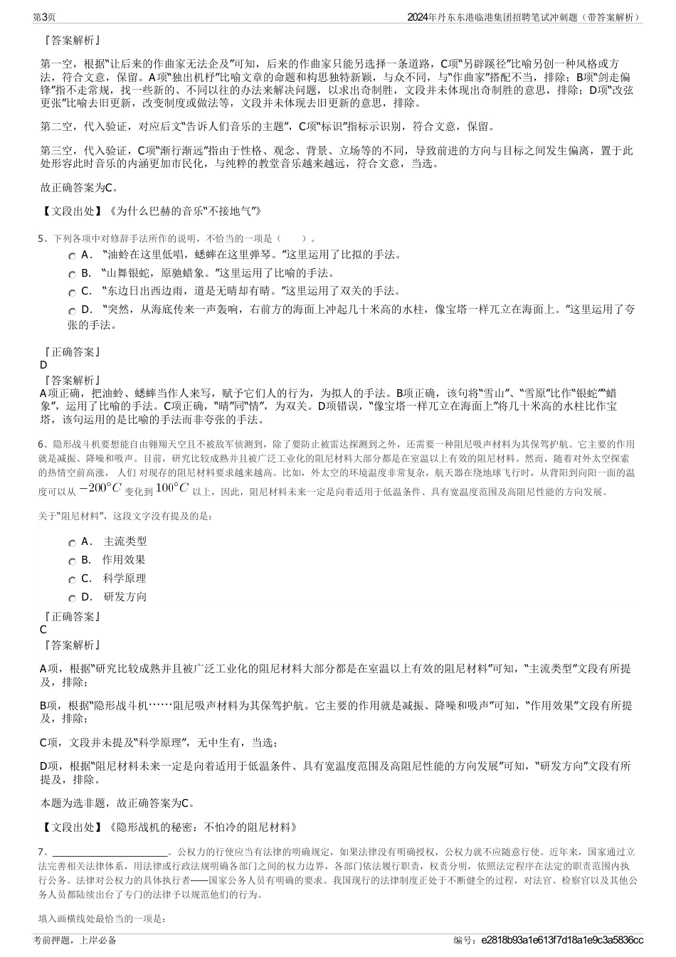 2024年丹东东港临港集团招聘笔试冲刺题（带答案解析）_第3页
