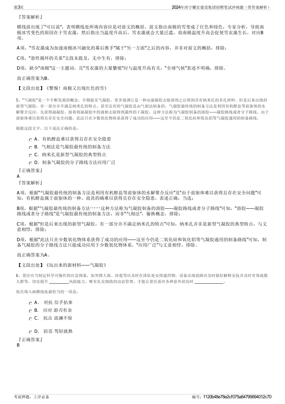 2024年西宁耀宏建设集团招聘笔试冲刺题（带答案解析）_第3页