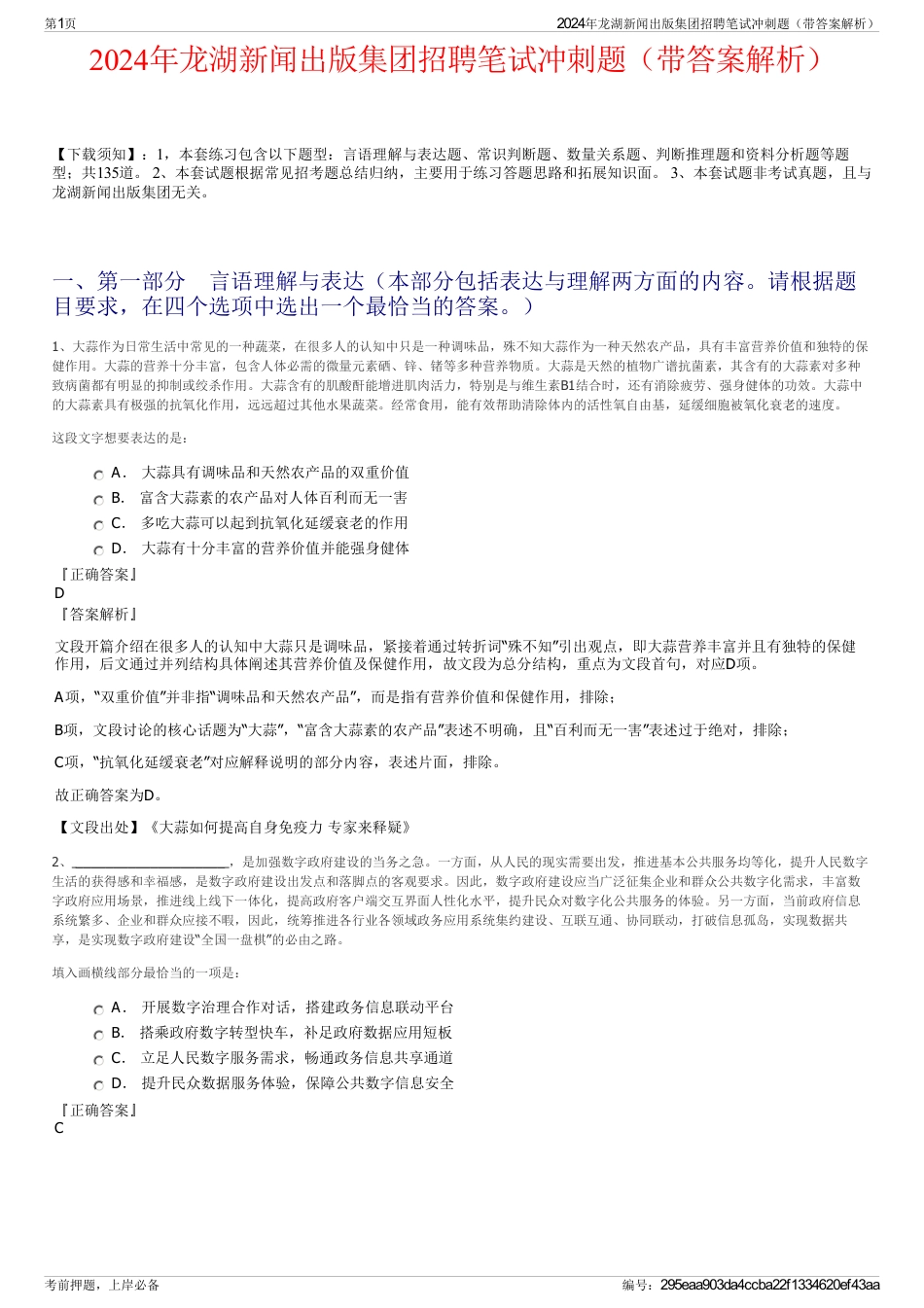 2024年龙湖新闻出版集团招聘笔试冲刺题（带答案解析）_第1页