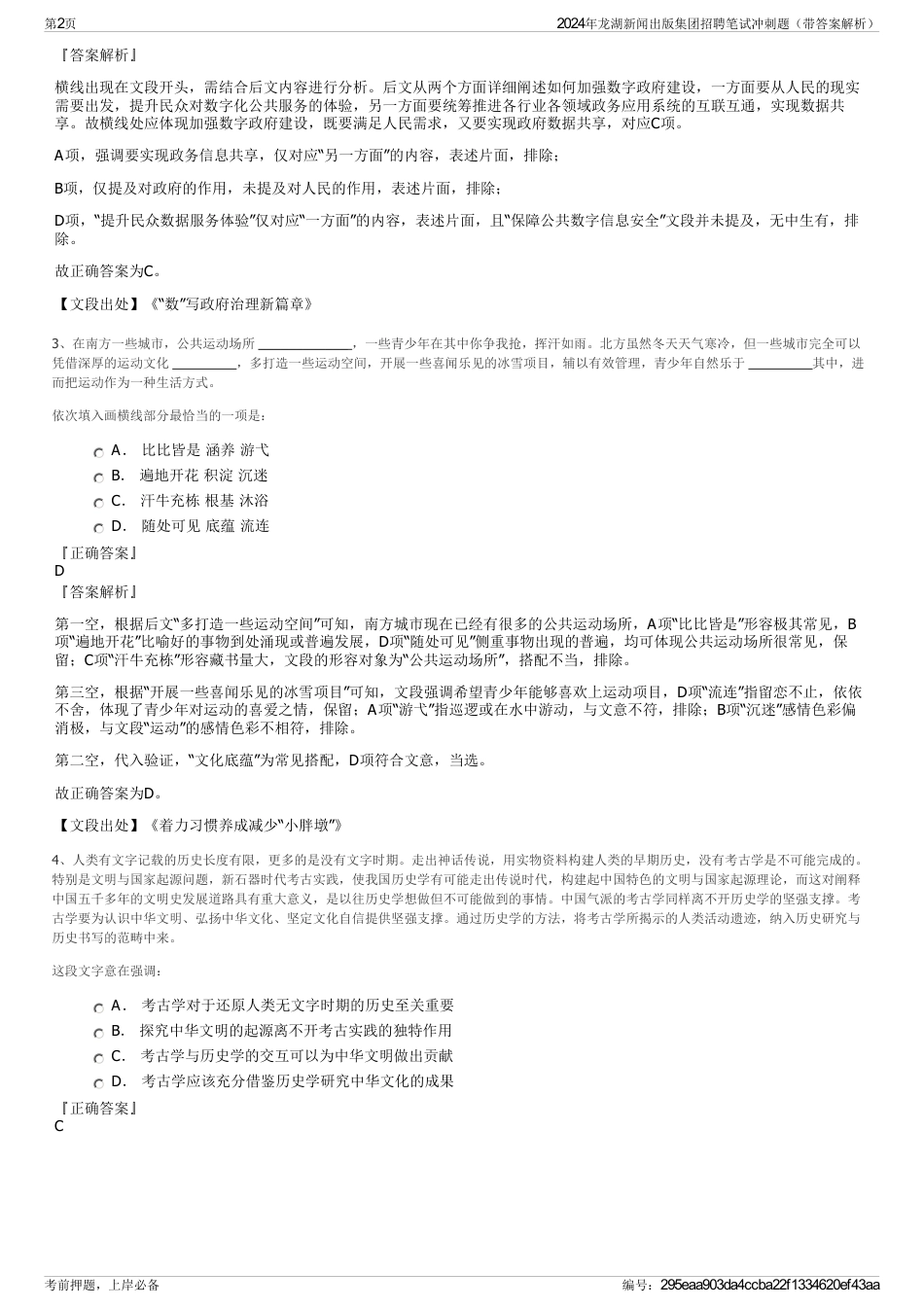 2024年龙湖新闻出版集团招聘笔试冲刺题（带答案解析）_第2页