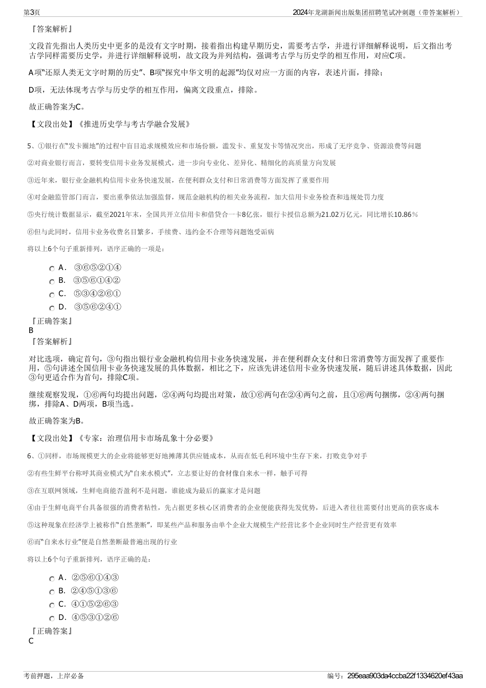 2024年龙湖新闻出版集团招聘笔试冲刺题（带答案解析）_第3页