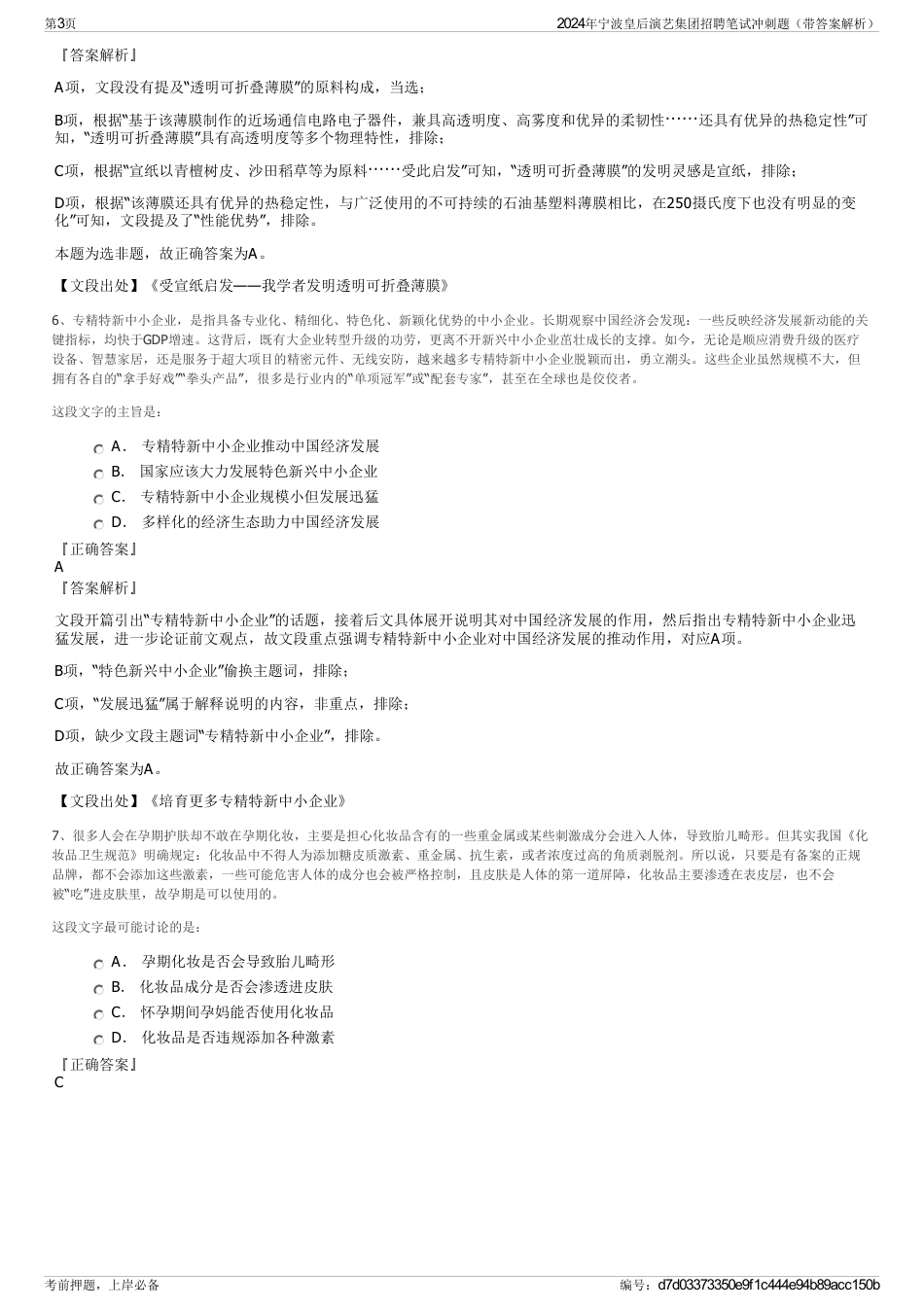 2024年宁波皇后演艺集团招聘笔试冲刺题（带答案解析）_第3页