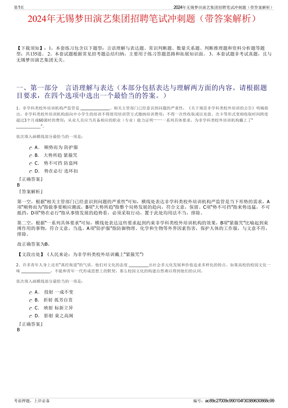 2024年无锡梦田演艺集团招聘笔试冲刺题（带答案解析）_第1页